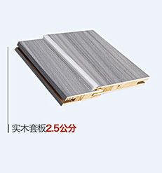 可選配置實(shí)木套板2.5公分